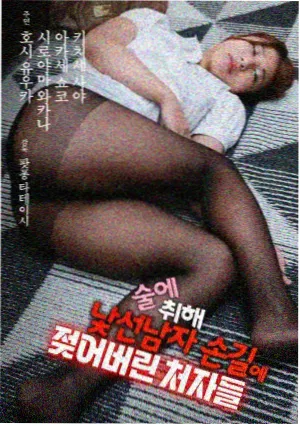 韩剧小姐悬疑剧汉江以南海报